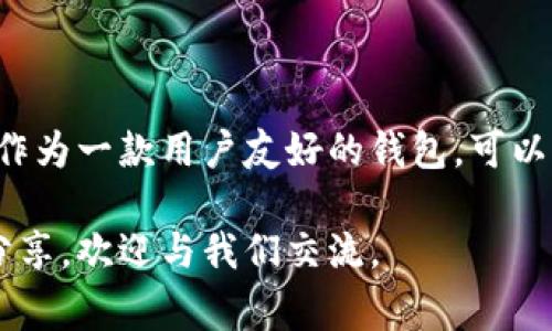 在数字货币交易中，提币地址的正确性至关重要。然而，很多用户在使用钱包（如TokenPocket）进行提币时，常常会遇到地址不正确的问题。本文将针对这一问题进行详细探讨，帮助用户了解如何正确提币，并避免常见的错误。

1. 理解提币地址的基本概念
提币地址是您在加密货币网络中接收资金的唯一标识符。每种加密货币都有其特定的地址格式。在进行提币之前，确保您复制并粘贴的地址是准确无误的，这是避免资产丢失的第一步。

2. TokenPocket钱包简介
TokenPocket是一款流行的多币种钱包，支持多种区块链资产。它既可以作为移动客户端使用，也有网页版本。用户可以在TokenPocket中保存、转账、提币及管理加密资产。

3. 提币流程详解
提币流程虽然简单，但每一步都需要仔细确认。以下是使用TokenPocket钱包进行提币的典型步骤：
ol
    li打开TokenPocket应用，确保您已登录账号。/li
    li进入“资产”页面，查找您希望提币的加密资产。/li
    li选择“提币”或“取款”选项。/li
    li输入目标提币地址，并确认地址的正确性。/li
    li输入提币金额，并确认交易。您可能需要输入交易密码或者进行生物识别（如指纹或面部识别）。/li
    li确认以上所有信息后，提交申请。/li
/ol

4. 地址不正确的常见原因
在提币过程中，许多用户可能会因为以下原因导致地址不正确：
ul
    listrong手动输入错误：/strong如果您手动输入地址，一点小错误都会导致资金被发送到错误的地方。/li
    listrong复制粘贴错误：/strong从其他地方复制地址时，常常会不小心多复制或者漏掉某些字符。/li
    listrong选择错误的区块链类型：/strong不同的区块链可能有不同的地址格式。如果您在提币某种资产时选择了错误的网络，也会导致地址不匹配。/li
    listrong未确认地址格式：/strong每种加密货币都有其独特的地址格式。如果发送到不支持的地址，将无法找回。/li
/ul

5. 如何验证提币地址
在进行提币操作前，验证提币地址的正确性是一项重要的工作。以下是几种验证方法：
ul
    listrong检查字符长度：/strong不同的加密资产有不同的地址长度，确保您输入的长度符合标准。/li
    listrong使用在线工具：/strong有些网站提供地址验证工具，您可以输入地址进行检查。/li
    listrong与交易所确认：/strong在输入提币地址前，可以与接收方确认所需的地址格式。/li
    listrong测试小额转账：/strong如果不确定地址是否正确，可以先进行小额转账进行测试。/li
/ul

6. 提高提币成功率的方法
为了提高提币的成功率，用户可以采取以下几种方式：
ul
    listrong使用二维码：/strong如果对方提供了二维码，可以直接扫描，避免手动输入错误。/li
    listrong定期备份钱包：/strong确保您的钱包有备份，避免因钱包问题导致的资金损失。/li
    listrong保持软件更新：/strong确保TokenPocket及其相关应用是最新版本，以保障安全性和功能性。/li
/ul

7. 遇到问题该如何解决
如果您在提币过程中遇到问题，请按照以下步骤进行排查：
ol
    li确认输入的提币地址是否真实存在，以及是否属于目标加密货币。/li
    li检查网络是否连接正常，以确保交易能够顺利提交。/li
    li查看TokenPocket的公告，确认是否有正在进行的系统维护或升级。/li
    li联系TokenPocket客服，提供必要的交易信息以获得帮助。/li
/ol

8. 结论
提币地址错误是区块链交易中一个常见但风险极高的问题。通过细致的步骤和多种验证方式，可以有效降低出错的概率。TokenPocket作为一款用户友好的钱包，可以帮助您安全、便捷地管理数字资产。在进行任何交易时，请务必仔细核对提币地址，确保一切信息准确无误，才能安全地完成资金的转出。

希望这篇文章能帮助您更好地理解TokenPocket钱包的提币流程，并有效避免提币地址不正确的问题。如果您有其他相关问题或经验分享，欢迎与我们交流。