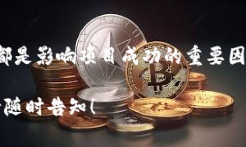 区块链项目主体通常指的是区块链项目的核心团队或组织，这些团队负责项目的开发、管理和运营。具体来说，区块链项目的主体在不同的项目中可以有不同的定义和角色，但一般来说，它们包括以下几个方面：

1. 项目团队
区块链项目通常由一组拥有不同技能的专业人员组成。这些团队成员可能包括开发者、项目经理、市场营销人员以及合规专家等。他们的目标是确保项目的顺利开发和推广。

2. 组织结构
区块链项目主体可能是一个公司、非营利组织或社区。不同的项目组织结构会影响决策过程和资金使用。例如，某些项目可能会采取去中心化的管理方式，而另一些可能更具中心化特征。

3. 技术背景
区块链项目主体通常需要具备深厚的技术背景。团队成员需了解区块链技术的原理，能够编写智能合约，并具备处理网络安全问题的能力。

4. 战略规划
项目的成功离不开完善的战略规划。项目主体需要定义项目愿景、目标和市场定位。良好的战略能帮助项目顺利进行并在竞争中取得优势。

5. 社区的作用
在许多区块链项目中，社区也是项目主体的重要组成部分。社区可以为项目提供支持，反馈产品情况，甚至参与项目的决策。有效的社区互动可以提高项目的透明度和可信度。

6. 法律和合规
区块链项目主体还需要关注法律和合规问题。不同国家对区块链和加密货币的法律法规不同，项目主体有责任确保项目遵循相关法规，以减少法律风险。

总结
区块链项目主体是项目成功的关键。团队的技术能力、组织结构、战略规划以及社区的参与都是影响项目成功的重要因素。只有合理整合这些要素，才能在激烈的市场竞争中脱颖而出。

以上就是关于“区块链项目主体”的简要介绍。如有其他具体问题或需要深入了解的方面，请随时告知！