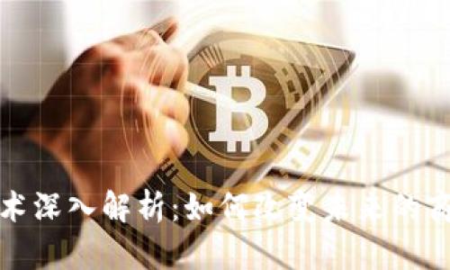 区块链技术深入解析：如何改变未来的商业与社会