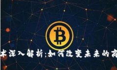 区块链技术深入解析：如何改变未来的商业与社