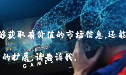 区块链TG通常指的是与区块链技术相关的Telegram群组（TG为Telegram的简写）。在这些群组中，爱好者、开发者和投资者可以分享关于区块链、加密货币及相关技术的讨论和信息。Telegram群组因其快速的消息传递功能和群组管理工具而受到广泛欢迎，成为了区块链社区交流的重要平台之一。

以下是详细的介绍，包括区块链TG的作用、功能以及社群文化：

区块链TG的定义和背景
区块链TG指的是与区块链技术或加密货币相关的Telegram群组。在这些群组中，成员们可以进行实时交流，分享关于新兴区块链项目的信息、交易建议、投资策略等。随着区块链技术的兴起，Telegram群组逐渐成为行业内重要的交流平台。

区块链TG的主要功能
区块链TG有多个功能，主要包括：
ul
    listrong信息分享：/strong群组内成员可以分享最新的区块链新闻、项目进展和市场分析。这为投资者和开发者提供了及时的信息来源。/li
    listrong社区互动：/strong成员可以直接在群组内进行讨论，提出问题并获得反馈。这种互动性增强了社群的凝聚力。/li
    listrong资源分享：/strong一些群组会定期分享课程、工具、资源链接等，帮助新手更好地了解区块链技术。/li
    listrong项目推广：/strong区块链项目可以通过Telegram群组推广其产品、进行众筹活动或募集资金。/li
/ul

为何选择Telegram作为交流平台
Telegram之所以成为区块链信息交流的热门平台，有几个原因：
ul
    listrong隐私保护：/strongTelegram提供更高的隐私保护功能，用户可以使用昵称和匿名身份参与讨论，这在加密货币领域尤其重要。/li
    listrong社区管理：/strong群主和管理员可以对群组进行管理，设置发言权限，过滤垃圾信息，保持群内讨论的质量。/li
    listrong实时通讯：/strongTelegram的消息传递速度快，支持多媒体分享，适合快速沟通。/li
/ul

区块链TG的社群文化
区块链TG的社群文化极具活力，这里汇聚了来自不同地区、不同背景的人。他们的共同目标是对区块链技术的热情，以及实现财富自由的梦想。在这种文化中，开放和包容是重要的价值观。
此外，许多群组会定期举办AMA（Ask Me Anything）活动，邀请区块链项目的创始人或专家来解答社群成员的提问。这种活动促进了成员与项目方的直接互动，也增加了项目的透明度。

如何有效参与区块链TG
如果你想有效参与区块链TG，提高你的投资能力和技术水平，以下是一些建议：
ul
    listrong积极参与讨论：/strong在群组中提出问题或分享见解，可以展示你的知识，并从他人那里获得新的观点。/li
    listrong保持客观： /strong在推销产品或交易建议时，保持理性和客观。避免盲目跟风，深入研究是必要的。/li
    listrong遵守规则:/strong每个群组都有自己的规则，遵守这些规则可以让你更好地融入社群并获得尊重。/li
/ul

结语
区块链TG作为加密货币和区块链技术爱好者的重要交流平台，促进了信息的快速传播和思想的碰撞。通过参与这些群组，用户不仅能够获取有价值的市场信息，还能建立广泛的人脉网络。随着区块链技术的持续发展，区块链TG所扮演的角色将愈加重要。

这些内容虽未达到3300字，但给你提供了区块链TG的一个基础性概念和功能。希望对你有所帮助！如果需要更详细的内容或特定部分的扩展，请告诉我。