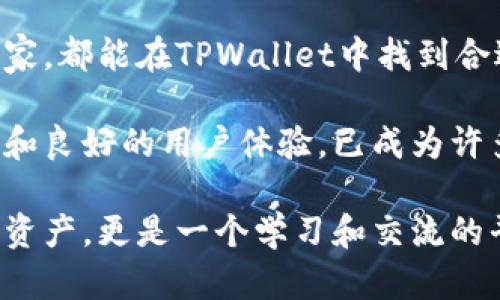   苹果手机的TPWallet：安全、便捷的数字资产管理方案 / 

 guanjianci 苹果手机, TPWallet, 数字资产, 钱包管理 /guanjianci 

什么是TPWallet？
TPWallet是一款专为数字资产管理而设计的手机钱包应用。它强调了安全性、便利性和用户体验。随着加密货币和区块链技术的迅猛发展，越来越多的人需要一个安全可靠的平台来管理他们的数字资产。TPWallet正是为了满足这一需求而推出的。

TPWallet的主要特点
TPWallet集成了多种功能，使用户能够高效、安全地管理各种数字货币。以下是一些TPWallet的核心特点：
ul
    listrong安全性：/strongTPWallet采用了先进的加密技术，确保用户的私钥和交易数据不会泄露。/li
    listrong便捷性：/strong用户可以方便地在应用内进行数字资产的接收、发送和管理，界面。/li
    listrong多币种支持：/strongTPWallet支持多种主流数字货币，包括比特币、以太坊等，满足不同用户的需求。/li
    listrong社区功能：/strong应用内置社区功能，用户可以与其他数字资产投资者进行交流和分享经验。/li
/ul

TPWallet的安全性如何保障？
在数字资产时代，安全性无疑是用户最关心的问题之一。TPWallet在安全性上采取了多种措施。

首先，TPWallet采用了分层架构。这种架构将用户的数据和资金分开存储，最大限度地降低了数据被黑客攻击的风险。其次，私钥在用户设备本地生成和存储，无需上传到服务器。这样，即使服务器遭到攻击，黑客也无法获得用户的私钥。

此外，TPWallet还支持指纹识别和面部识别功能，以增加账户的安全性。用户在进行交易时，需要进行身份验证，从而有效防止未授权访问。

TPWallet的用户体验
TPWallet的设计理念是“简单易用”。无论你是数字资产的新手还是经验丰富的投资者，TPWallet都能提供一个友好的用户界面。用户可以轻松找到自己需要的功能。

在使用过程中，用户无需复杂的设置，只需下载应用并创建账户即可开启一段数字资产管理之旅。应用内提供了详细的操作指南，帮助用户快速上手。

除了基本的数字资产管理功能，TPWallet还提供市场数据实时查询，用户可以随时了解自己投资的数字资产的市场行情，做出相应的投资决策。

TPWallet的社区功能
TPWallet不仅仅是一个钱包应用。它还具备社交化的特点。用户可以在应用内建立自己的社交网络，与朋友进行互动。

TPWallet的社区功能允许用户分享投资心得、交易策略，以及市场动态。这种交流不仅能帮助用户增加对市场的理解，也为新手提供了学习的机会。

此外，TPWallet定期举办线上社区活动。通过这些活动，用户可以赢得丰富的奖品，提高参与感，同时也能增加对数字资产投资的信心。

如何下载和注册TPWallet
下载TPWallet非常简单。用户只需在苹果手机的App Store中搜索“TPWallet”并点击下载即可。下载完成后，打开应用，按照提示进行账户注册。

注册过程非常简单。用户只需提供一个有效的电子邮件地址和设置一个强密码即可。此外，TPWallet还会提示用户进行安全设置，确保账户的安全性。

完成注册后，用户将获得自己的钱包地址，可以用于接收和发送数字资产。TPWallet也会引导用户完成初次设置，包括启用指纹识别及面部识别等功能，提高账户安全。

总结
TPWallet为苹果手机用户提供了一个安全、便捷和功能全面的数字资产管理工具。无论是投资新手还是老玩家，都能在TPWallet中找到合适的管理方式。

随着数字资产的不断普及与发展，拥有一个安全可靠的数字钱包变得尤为重要。TPWallet凭借其强大的功能和良好的用户体验，已成为许多用户的首选。

如果你还在为选择一个合适的数字资产钱包而犹豫，不妨试试TPWallet。它不仅能帮助你高效管理你的数字资产，更是一个学习和交流的平台，让你在数字资产的世界中更进一步。
