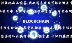 区块链消费陷阱是近年来随着区块链技术和加密