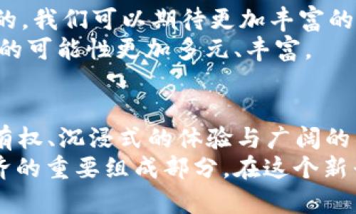 diaoti区块链VR元宇宙游戏：探索数字时代的虚拟新世界/diaoti
区块链，VR游戏，元宇宙，数字经济/guanjianci

什么是区块链VR元宇宙游戏？
在数字化不断发展的今天，区块链VR元宇宙游戏正在成为一种新兴潮流。这种游戏将区块链技术和虚拟现实（VR）完美结合，带来了无与伦比的游戏体验。通过区块链，它提供了真正的数字资产所有权，而VR技术则给玩家带来了沉浸式的体验。

区块链的基础
为了理解区块链VR元宇宙游戏，我们必须从区块链本身开始。区块链是一种分布式账本技术，它允许多个参与者在没有中介的情况下安全地进行交易。这种去中心化的特性使得区块链成为开发和管理数字资产的理想选择。
在区块链的世界中，每一笔交易都是公开的，并且不可篡改。这意味着，玩家在游戏中获取的虚拟物品、角色和其他资产都可以通过区块链进行验证，确保其唯一性和价值。对于玩家来说，这意味着他们可以真正拥有他们的虚拟资产，而不仅仅是使用它们。

虚拟现实（VR）的魅力
VR技术则为玩家带来了身临其境的体验。通过佩戴VR头盔，玩家可以进入一个全新的虚拟世界。这个世界不仅图像精美，景象壮观，而且交互性极强。玩家可以自由地探索环境，与其他玩家互动，甚至参与各种活动。
在VR元宇宙中，玩家的真实感受得到了极大的增强。他们可以在虚拟的场景中行走、战斗、交流，而这些经历在传统游戏中是难以完全实现的。

区块链与VR的结合
将区块链与VR技术结合，创造了许多新的可能性。一方面，玩家可以在VR游戏中获得独特的数字资产，比如稀有的道具、虚拟土地等。另一方面，这些资产可以在区块链上进行交易或出售，增强了游戏的经济系统。
例如，在某些区块链VR游戏中，玩家可以购买虚拟土地，在上面建造自己的房屋或商店。这些土地和建筑都是通过区块链技术进行验证和交易的，确保了玩家的投资和所有权。

元宇宙的概念
元宇宙是一种虚拟空间，允许用户在其中社交、游戏、工作和创造。它不仅仅是一个单一的游戏或平台，而是多个世界的集合。每个世界都有其独特的规则和经济系统，用户可以在这些世界间自由穿梭。
元宇宙不仅限于游戏，它还包括社交媒体平台、虚拟展览、在线会议等。区块链技术使得这些不同的世界之间能够安全地共享资产和数据。玩家可以在一个平台上获得的资产，可以在另一个平台上使用或交易。

区块链VR元宇宙游戏的优势
区块链VR元宇宙游戏具有许多优势。首先，玩家可以享受到真正的资产所有权。在传统游戏中，所有的虚拟资产都属于游戏公司，而在区块链游戏中，玩家拥有自己的资产，可以自由交易或出售。
其次，这种结合创造了一个完善的经济系统。玩家可以通过参与游戏、完成任务或交易获得收益。随着玩家数量的增加，市场的价值也在增长，形成了一个良性的循环。
最后，区块链技术提供了安全性和透明性。所有的交易都可以在区块链上进行追踪和验证，减少了欺诈和盗窃的风险，为玩家提供了更加安心的游戏环境。

区块链VR元宇宙游戏的发展现状
近年来，区块链VR元宇宙游戏的发展势头迅猛。许多初创公司和大型游戏开发商纷纷进入这个领域，发布了许多创新的游戏项目。有些项目甚至获得了投资者的青睐，融资额庞大。
例如，一些游戏允许玩家探索虚拟世界，完成任务以获取数字货币。这些货币可以在真实世界中兑换成法定货币，吸引了大量玩家参与。此外，创作者也能通过创造和销售虚拟物品获取收益，形成了一个全面的数字经济。

未来展望
那么，区块链VR元宇宙游戏的未来将会如何呢？随着技术的不断进步和玩家需求的增长，未来的可能性几乎是无限的。我们可以期待更加丰富的游戏体验、更深层次的社交互动和更加复杂的经济系统。
此外，随着技术的普及，更多的人将能够参与这一领域，来自五湖四海的玩家亲身体验这一全新世界，将使得元宇宙的可能性更加多元、丰富。

结语
在数字时代，区块链VR元宇宙游戏不仅是一种娱乐方式，更是一个全新的生活方式。它为玩家提供了真实的资产所有权、沉浸式的体验与广阔的社交空间。随着技术的不断进步，未来的游戏将更加智能、有趣和经济互动，必将引领我们迈入一个崭新的虚拟世界。
无论是游戏玩家还是技术爱好者，都应该关注这一领域的发展。它不仅是对传统游戏的挑战，更可能是未来数字经济的重要组成部分。在这个新兴的数字时代，让我们共同期待区块链VR元宇宙游戏所带来的无限可能。