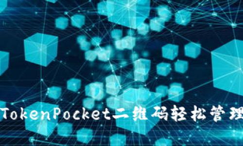 如何使用TokenPocket二维码轻松管理数字资产