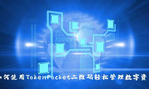 如何使用TokenPocket二维码轻松管理数字资产