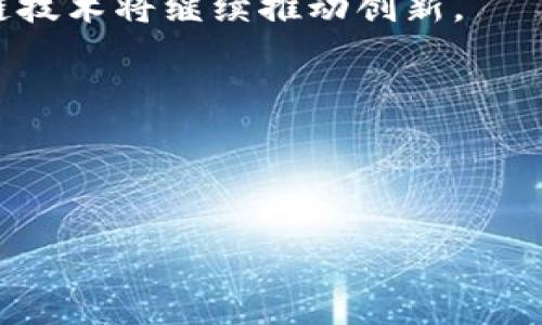 区块链是一个相对复杂的概念，但我们可以用一些简单的术语来解释它。区块链是一种分布式账本技术。它允许在不同的网络节点之间共享和验证数据，而无需中央权威的干预。这种技术最初是为了支撑比特币等加密货币而开发的，但其应用远不止于此。下面将详细介绍区块链的基本概念、工作原理、优缺点及其在各个行业的应用。

区块链的基本概念

首先，区块链是由一系列“区块”组成的。每个区块包含了一定数量的数据记录。每当一个新的数据记录被创建时，它将被加入到一个新的区块中。然后，这个区块会被添加到链中的最后一个区块后面，形成一个“链”。由于每个区块都包含前一个区块的加密哈希（secuity hash），它们之间的联系是非常紧密的。这意味着，如果有人想要更改其中一个数据记录，他们不仅需要改变该区块，还需要改变之后所有区块的内容，这是几乎不可能的，正因为这点，区块链被认为是安全和可靠的。

区块链的工作原理

区块链的运作依赖于多方参与的共识机制。在一个区块链网络中，所有的参与者都拥有一个相同的账本副本。当一个新的交易发生时，这个交易会向网络中的所有节点广播。每个节点会验证这笔交易是否合法。一旦达成共识，交易将被打包进一个新的区块中，然后添加到区块链上。这一过程是自动化的，无需中央权威的介入。

区块链的优缺点

虽然区块链技术有许多优点，但也并非没有缺点。以下是一些常见的优缺点：

ul
    listrong优点：/strong
        ul
            li安全性高：由于区块链的加密特性，数据被篡改的风险很小。/li
            li透明性强：所有交易记录都是公开的，参与者可以随时查看交易历史。/li
            li去中心化：没有单一的控制者，降低了信任的成本。/li
        /ul
    /li
    listrong缺点：/strong
        ul
            li交易速度慢：相比传统数据库，区块链的验证和确认时间较长。/li
            li存储容量限制：每个节点都需要存储完整的区块链数据，可能导致存储空间不足。/li
            li可扩展性差：随着用户增加，网络的负担也随之增加，可能导致性能下降。/li
        /ul
    /li
/ul

区块链的应用

区块链技术不仅仅限于加密货币，它在多个行业都显示出了巨大的潜力。例如：

ul
    listrong金融服务：/strong区块链可以用于跨境支付、智能合约和供应链金融，提高交易效率和降低成本。/li
    listrong医疗健康：/strong患者的电子健康记录可以通过区块链进行安全共享，确保数据隐私和完整性。/li
    listrong投票系统：/strong使用区块链技术进行在线投票，可以提高投票的安全性和透明性，减少舞弊的风险。/li
    listrong版权保护：/strong艺术品、音乐、文学作品等的版权信息可以通过区块链进行登记，有助于保护创作者的权益。/li
/ul

未来展望

尽管区块链技术在过去的几年中已经取得了显著进展，但仍然有许多挑战需要克服。未来，我们可能会看到更高效的共识机制、更好的可扩展性和更强的隐私保护。此外，随着开放金融（DeFi）和非同质化代币（NFT）的兴起，区块链技术将继续推动创新。

总结

总的来说，区块链是一项重要的技术，具有丰富的应用前景和革命性的潜力。理解区块链的基本概念、工作原理及其应用，可以帮助我们更好地迎接未来数字世界的挑战。

通过以上的介绍，希望对您理解区块链的核心概念和实际应用有所帮助。如果您有更多疑问，欢迎随时询问！