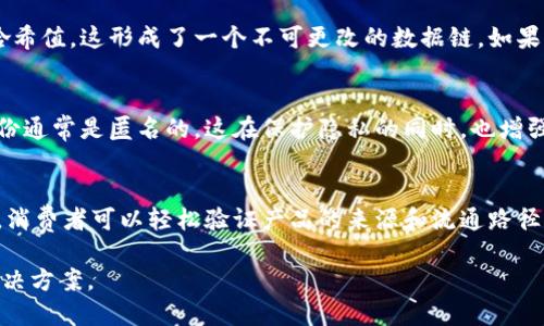 区块链技术近年来越来越受到关注，其重要性和应用范围正在不断扩大。区块链的特性使其在许多行业中如金融、供应链管理、医疗等具有独特的优势。以下是区块链的四个主要特性：

1. 去中心化
去中心化是区块链的核心特性之一。传统的网络系统通常依赖于中心服务器来管理数据。在这种情况下，数据控制权集中在少数实体手中，容易受到攻击或故障的影响。而区块链通过分布式网络的方式，确保每个节点都有一份完整的数据副本，没有单一的控制点。这种去中心化的结构提高了系统的安全性和可靠性。

2. 数据不可篡改
区块链技术利用加密算法和共识机制确保数据的不可篡改性。一旦数据被写入区块链，便不能被随意修改或删除。每个区块都包含前一个区块的哈希值，这形成了一个不可更改的数据链。如果有尝试改变某个区块的数据，后续区块的哈希值将会改变，导致整个链条无效。因此，区块链被广泛应用于需要高安全性和可靠性的数据管理场景。

3. 透明性
区块链的透明性让所有参与者能随时查看链上的数据。每个参与者可以验证和审计交易，增加了信任。虽然区块链上的信息是公开的，但用户的身份通常是匿名的，这在保护隐私的同时，也增强了系统的透明度。透明性有助于减少欺诈和腐败，尤其是在金融、供应链和公共治理等领域。

4. 可追溯性
区块链能够提供完整的交易历史记录，使得所有数据的来源和变更都能够追溯。例如，在供应链管理中，产品的每一个环节都可以在区块链上记录，消费者可以轻松验证产品的来源和流通路径。这种可追溯性不仅提升了安全性，也增进了消费者对产品质量的信任。

区块链的这四个特性为其在各行各业中的应用提供了强大的支持。随着技术的不断成熟和发展，我们可以期待区块链将创造更多的商业机会和解决方案。