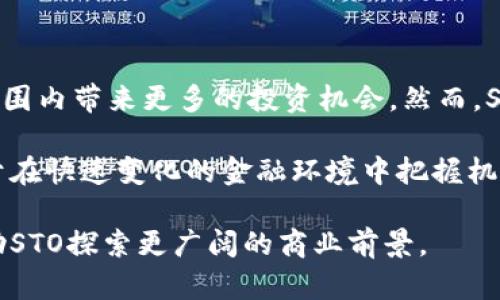 STO（Security Token Offering）并不是一种具体的区块链，而是一种融资形式，类似于ICO（Initial Coin Offering），但它专注于发行安全代币。这些安全代币代表真实的资产，比如公司股权、房地产、债券等。这种融资方式在全球范围内受到越来越多的关注，但在不同国别和地区的监管环境也有所不同。

### STO的特征

合法合规
STO通常需要遵守所在地的证券法。这意味着项目必须在发行之前进行注册。注册过程确保投资者获得适当的信息，并且使得募集资金更加透明和安全。

资产支持
STO背后的代币通常是由实际资产支持的。这为投资者提供了一种相对更安全的投资方式，因为代币的价值基于真实的资产增值。

流动性
安全代币在符合条件的交易所上可以交易，增加了资产流动性。这是STO的一个重要优点，这使得投资者可以在某种程度上更容易地买卖持有的代币。

高效的融资方式
STO通过区块链技术实现了更高效、快捷的融资过程。区块链可确保所有交易的透明度，提高了募集资金的效率。

### STO的优势

增强的安全性
由于需要遵守证券法规和相关监管要求，STO提供了比ICO更高的安全性。投资者能够在更安全的环境中投资，这有助于提高市场信任度。

保护投资者
STO对投资者的保护措施更为周全。这种融资形式要求提供详细的白皮书和投资风险说明，这些都能帮助投资者做出更明智的决策。

全球范畴的投资机会
STO为全球投资者提供了更多的投资机会。由于区块链技术的无国界特性，投资者可以轻松地参与到国际市场。

资质审核
STO通常会对参与的投资者进行审核，确保其符合投资条件。这一点有助于筛选出合适的投资者，从而提升融资质量。

### STO的挑战

严格的监管
尽管STO提供了更多保护，但也面临更严格的监管。不同地区的法律法规各有不同，这可能导致项目方难以在多个市场上进行融资。

技术复杂性
STO的实施需要复杂的技术支持，包括区块链、智能合约等。这对项目团队的技术能力提出了更高的要求。

市场认知度
尽管STO逐渐被接受，但相较于ICO其市场认知度仍然较低。很多小投资者仍对安全代币缺乏了解，不太愿意参与。

高成本
与ICO相比，STO的实施成本通常更高，包括法律、技术及合规等各方面的费用。这使得一些小型项目难以承担。

### 结论

STO作为一种新兴的融资方式，具有合法合规、有资产支持、高效融资等多个优势。它为投资者提供了更安全的投资环境，并可能在全球范围内带来更多的投资机会。然而，STO仍然面临着监管、技术复杂性、市场认知度及高成本等挑战。

随着区块链技术的迅速发展，STO在未来的融资市场中或将占据越来越重要的地位。对于投资者而言，了解STO的概念和运作方式，有助于在快速变化的金融环境中把握机会。

虽然STO还面临不少机遇和挑战，但其逐渐被市场接受和认可的趋势已然形成。希望更多的投资者和创业者能够充分理解这一理念，借助STO探索更广阔的商业前景。