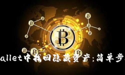 如何在TPWallet中找回隐藏资产：简单步骤与全攻略