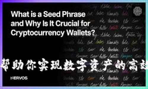 : TPWallet如何帮助你实现数字资产的高效管理与财富增长