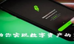 : TPWallet如何帮助你实现数字资产的高效管理与财