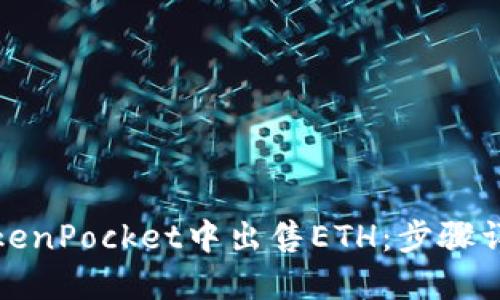 如何在TokenPocket中出售ETH：步骤详解与技巧
