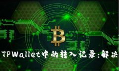 如何查看TPWallet中的转入记录：解决常见问题