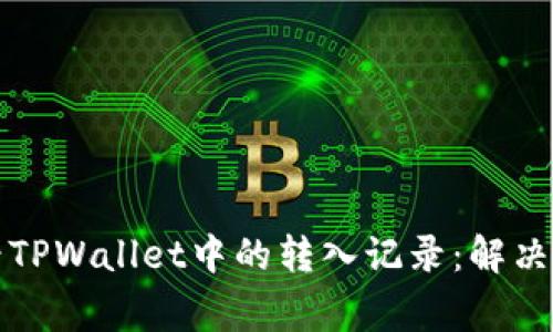 如何查看TPWallet中的转入记录：解决常见问题