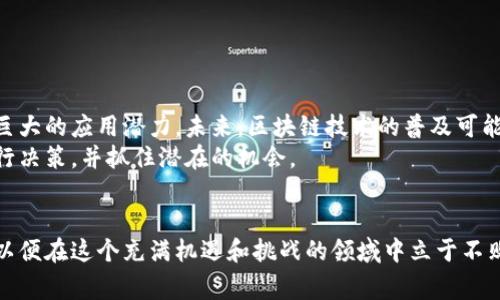 区块链概念涨幅是指在一个特定时间段内，与区块链相关的投资项目、代币或相关企业的市场价值或价格的上升幅度。这个概念通常用来衡量某一段时间内区块链领域的热度或投资者的兴趣变化。区块链技术的不断发展与应用，使得相关的货币、股票和项目呈现出波动性的特征。以下是对区块链概念涨幅的详细探讨。

区块链的基本概念
区块链是一种分布式账本技术，它通过加密、安全、透明的方式记录交易。在区块链网络中，每一个交易都会被打包成“区块”，然后通过网络的共识机制，确保交易的合法性和准确性。区块链的核心特征是去中心化，这意味着没有第三方机构来控制或干预交易。

区块链概念涨幅的影响因素
区块链概念的涨幅受到多个因素的影响。其中最显著的因素包括市场需求、重大技术突破、政策变化和投资者情绪。
ul
    listrong市场需求：/strong随着区块链技术被越来越多的领域接受，相关产品和服务的需求增加。这种需求上升可以直接影响其市场价值，比如比特币和以太坊等加密货币的价格波动。/li
    listrong技术突破：/strong如果区块链技术在安全性、速度或可扩展性等方面取得重大突破，往往会引发市场的高度关注和投资者的积极响应，从而推动相关概念的涨幅。/li
    listrong政策变化：/strong政府的监管政策对区块链的影响不可忽视。政策的放宽或支持会激励投资，反之则可能导致市场萎缩。/li
    listrong投资者情绪：/strong区块链市场往往受情绪驱动，类似于股票市场。如果投资者普遍看好某项技术或项目，投资热潮会推高其价格。/li
/ul

区块链概念涨幅的表现形式
区块链概念涨幅的表现形式可以从多个角度来看。首先是价格的直接变化，例如某种加密货币的市场价格可能在一段时间内大幅上涨。其次，区块链项目的融资规模和交易量也可以视为其市场热度的反映。
此外，社会关注度的提升，比如媒体报道、社交媒体热度和行业大会的召开，也会间接影响区块链概念的认可度和涨幅。此外，一些公司和机构在区块链领域的投资和合作也可以推动相关概念的上涨。

区块链概念涨幅的实际案例分析
为了理解区块链概念涨幅的实际影响，我们可以通过一些具体案例来分析。例如，比特币这个加密货币在2017年经历了一次巨大的价格上涨。由于社会对区块链技术的关注和应用案例增多，许多人涌入这个市场进行投资。比特币的价格在短短几个月内上涨了数倍，这显示了区块链概念涨幅的巨大潜力。
另外，基于以太坊平台的去中心化金融（DeFi）项目在过去几年中迅速崛起，带动了大量投资和市场关注。许多投资者看好DeFi项目的未来，驱动了相关代币的价格上升，从而形成了明显的涨幅。

如何把握区块链概念涨幅的机会
投资者和行业从业者可以通过以下几种方式把握区块链概念涨幅的机会：
ul
    listrong保持信息敏感：/strong关注区块链行业的最新动态和技术发展。定期阅读行业报告和专业分析可以帮助您掌握市场机会。/li
    listrong参与社区和论坛：/strong加入区块链相关的社区或讨论组，可以与其他投资者和行业专家交流，获得第一手的信息和 insights。/li
    listrong多样化投资：/strong在区块链领域进行多元化投资而不是集中于某一项目，以降低潜在风险。/li
    listrong长期眼光：/strong虽然某些区块链概念可能会短期内迅速上涨，但稳定的长期投资策略往往更能带来可持续的收益。/li
/ul

未来展望
随着区块链技术的不断成熟和应用场景的扩展，区块链概念的涨幅趋势很可能会继续。这一技术在金融、医疗、供应链等多个领域都有着巨大的应用潜力。未来，区块链技术的普及可能会带来更加显著的市场变革，从而影响相关的资产和项目的价格走向。
总的来说，区块链概念涨幅是一个复杂而动态的现象，受到多种因素的共同影响。通过了解这些因素，投资者可以更好地在这个领域中进行决策，并抓住潜在的机会。

总结
区块链概念的涨幅不仅是市场表现的体现，更反映了人们对新技术的拥抱和未来的期待。投资者需要保持敏锐的洞察力，紧跟行业趋势，以便在这个充满机遇和挑战的领域中立于不败之地。