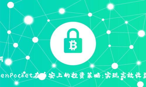与关键词

使用TokenPocket在币安上的投资策略：实现高效收益的秘密