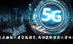 揭示区块链人才引流模式：成功获取顶尖人才的