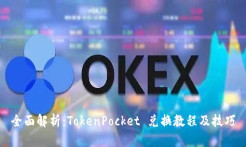 全面解析：TokenPocket 兑换教程及技巧
