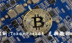 全面解析：TokenPocket 兑换教程及技巧