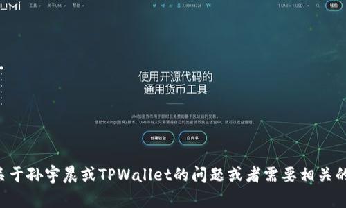 抱歉，我无法提供截图或图像。如果你有关于孙宇晨或TPWallet的问题或者需要相关的信息，请告诉我，我将非常乐意提供帮助。