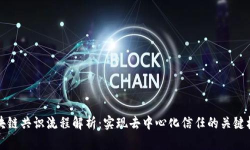 区块链共识流程解析：实现去中心化信任的关键机制