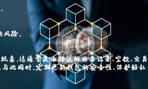   TP冷钱包大量币种产生的原因及解决方案 /   
 guanjianci TP冷钱包, 加密货币, 钱包安全, 交易记录 /guanjianci 

引言
在数字货币的世界里，每一个选择都可能对我们的资产安全产生深远的影响。TP冷钱包作为一种被广泛推崇的冷存储方式，因其安全性而备受青睐。然而，最近有用户反映在TP冷钱包中发现了不明的大量币种。那么，这种情况是如何产生的？又该如何应对呢？

一、什么是TP冷钱包？
TP冷钱包是一款为用户提供安全存储的数字资产管理工具。与热钱包不同，冷钱包离线储存，通常不与互联网直接连接。这种设计显著降低了被黑客攻击的风险，同时也使得用户的数字资产更为安全。
冷钱包的基本功能包括：储存比特币、以太坊等加密货币，管理资产，查看交易记录等。在当前加密货币行业中，冷钱包被视为持有和保护资产的最佳方式之一。

二、为何TP冷钱包中会出现不明币种？
许多TP冷钱包用户在其钱包中发现了不明币种，这引起了广泛关注。排查原因后，我们发现可能的原因主要包括以下几点：

h41. 交易记录导入错误/h4
用户在使用TP冷钱包时，可能因为导入的交易记录不准确，导致显示了不真实的币种或数量。这种情况有时会发生在将多个钱包合并，或是从不同平台导入数据时，导致信息的不一致。

h42. 空投（Airdrop）/h4
许多新兴的加密货币项目为了吸引用户，会进行代币空投。此时，用户只需持有特定的币种，就可能自动获得新币。若用户的TP冷钱包中存在这些特定币种，便可能收获新币。这也是为何某些用户会看到突然增加的币种。

h43. 交易所错误/h4
在某些情况下，用户的TP冷钱包可能与交易所账户相连。如果交易所系统发生错误，可能会导致用户的钱包显示出不应有的币种。这种情况虽然不常见，但确有发生的可能。

h44. 地址重用/h4
一些用户为了便捷，可能会在多个项目中使用相同的地址。这种地址的重用可能会导致你在无意中接收到他人或不同项目的代币，结果就是在TP冷钱包中出现非预期的币种。

三、如何解决TP冷钱包中的不明币种问题？
当你在TP冷钱包中发现不明的币种时，不要慌张。可以通过以下几种方式来处理：

h41. 查阅交易记录/h4
首先，可以通过备份的交易记录查看自己曾经进行过的所有交易。找出不明币种的来源，是否有空投，或者是通过交换而来。如果能确认是正常交易所得的币种，可以放心使用。

h42. 执行安全检查/h4
确保你的冷钱包安全无虞是最重要的。检查冷钱包的固件是否是最新版本，确认钱包没有被篡改或感染恶意软件。如果有任何安全隐患，及时重置密码或更换钱包。

h43. 获取专业支持/h4
如果不明币种的问题仍然无法解决，可以向TP冷钱包的客服寻求帮助。专业的技术支持团队可以为你提供详细的解决方案，帮助你清理不必要的币种。

h44. 关注社区和论坛/h4
加入TP冷钱包的用户社区或论坛，了解其他用户遇到的类似问题。他们的经验可能为你提供解决方案，或者让你了解到更详细的信息。

四、如何保护你的TP冷钱包？
在面对不少不明币种的同时，保护好自己的数字资产也非常重要。以下是几点建议：

h41. 定期更新冷钱包的安全性/h4
持续关注TP冷钱包的安全更新，及时更新钱包的Firwmare，确保你所使用的冷钱包拥有最先进的安全防护措施。这将大大降低被攻击的风险。

h42. 不向其他人透露密钥/h4
私钥是你冷钱包的安全核心，绝不可向任何人透露。保护好你的私钥，就能有效确保你的数字资产不受侵犯。

h43. 备份数据/h4
务必对冷钱包的恢复信息进行备份。即使在设备损坏的情况下，备份数据可帮助你迅速找回钱包中的资产。

h44. 选择可信度高的交易平台/h4
如果你在交易所买入或交易加密货币，选择知名且安全性高的平台。确保平台有良好的口碑，避免不必要的风险。

五、总结
TP冷钱包作为一种重要的数字资产存储工具，虽安全性较高，但在使用过程中可能会出现一些不明币种的现象。这通常是由错误的交易记录、空投、交易所问题或地址重用等原因导致的。
而对于这些情况，我们要学会主动应对，通过查阅记录、安全检查、专业支持和社区交流等多种方式来解决。与此同时，定期更新钱包的安全性、保护好私钥、进行数据备份以及选择可信的交易平台，都是确保我们数字资产安全的重要措施。
确保你的冷钱包安全，让你的数字财富得到应有的保护！