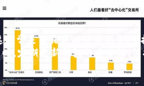   TP冷钱包大量币种产生的原因及解决方案 /   
 guanjianci TP冷钱包, 加密货币, 钱包安全, 交易记录 /guanjianci 

引言
在数字货币的世界里，每一个选择都可能对我们的资产安全产生深远的影响。TP冷钱包作为一种被广泛推崇的冷存储方式，因其安全性而备受青睐。然而，最近有用户反映在TP冷钱包中发现了不明的大量币种。那么，这种情况是如何产生的？又该如何应对呢？

一、什么是TP冷钱包？
TP冷钱包是一款为用户提供安全存储的数字资产管理工具。与热钱包不同，冷钱包离线储存，通常不与互联网直接连接。这种设计显著降低了被黑客攻击的风险，同时也使得用户的数字资产更为安全。
冷钱包的基本功能包括：储存比特币、以太坊等加密货币，管理资产，查看交易记录等。在当前加密货币行业中，冷钱包被视为持有和保护资产的最佳方式之一。

二、为何TP冷钱包中会出现不明币种？
许多TP冷钱包用户在其钱包中发现了不明币种，这引起了广泛关注。排查原因后，我们发现可能的原因主要包括以下几点：

h41. 交易记录导入错误/h4
用户在使用TP冷钱包时，可能因为导入的交易记录不准确，导致显示了不真实的币种或数量。这种情况有时会发生在将多个钱包合并，或是从不同平台导入数据时，导致信息的不一致。

h42. 空投（Airdrop）/h4
许多新兴的加密货币项目为了吸引用户，会进行代币空投。此时，用户只需持有特定的币种，就可能自动获得新币。若用户的TP冷钱包中存在这些特定币种，便可能收获新币。这也是为何某些用户会看到突然增加的币种。

h43. 交易所错误/h4
在某些情况下，用户的TP冷钱包可能与交易所账户相连。如果交易所系统发生错误，可能会导致用户的钱包显示出不应有的币种。这种情况虽然不常见，但确有发生的可能。

h44. 地址重用/h4
一些用户为了便捷，可能会在多个项目中使用相同的地址。这种地址的重用可能会导致你在无意中接收到他人或不同项目的代币，结果就是在TP冷钱包中出现非预期的币种。

三、如何解决TP冷钱包中的不明币种问题？
当你在TP冷钱包中发现不明的币种时，不要慌张。可以通过以下几种方式来处理：

h41. 查阅交易记录/h4
首先，可以通过备份的交易记录查看自己曾经进行过的所有交易。找出不明币种的来源，是否有空投，或者是通过交换而来。如果能确认是正常交易所得的币种，可以放心使用。

h42. 执行安全检查/h4
确保你的冷钱包安全无虞是最重要的。检查冷钱包的固件是否是最新版本，确认钱包没有被篡改或感染恶意软件。如果有任何安全隐患，及时重置密码或更换钱包。

h43. 获取专业支持/h4
如果不明币种的问题仍然无法解决，可以向TP冷钱包的客服寻求帮助。专业的技术支持团队可以为你提供详细的解决方案，帮助你清理不必要的币种。

h44. 关注社区和论坛/h4
加入TP冷钱包的用户社区或论坛，了解其他用户遇到的类似问题。他们的经验可能为你提供解决方案，或者让你了解到更详细的信息。

四、如何保护你的TP冷钱包？
在面对不少不明币种的同时，保护好自己的数字资产也非常重要。以下是几点建议：

h41. 定期更新冷钱包的安全性/h4
持续关注TP冷钱包的安全更新，及时更新钱包的Firwmare，确保你所使用的冷钱包拥有最先进的安全防护措施。这将大大降低被攻击的风险。

h42. 不向其他人透露密钥/h4
私钥是你冷钱包的安全核心，绝不可向任何人透露。保护好你的私钥，就能有效确保你的数字资产不受侵犯。

h43. 备份数据/h4
务必对冷钱包的恢复信息进行备份。即使在设备损坏的情况下，备份数据可帮助你迅速找回钱包中的资产。

h44. 选择可信度高的交易平台/h4
如果你在交易所买入或交易加密货币，选择知名且安全性高的平台。确保平台有良好的口碑，避免不必要的风险。

五、总结
TP冷钱包作为一种重要的数字资产存储工具，虽安全性较高，但在使用过程中可能会出现一些不明币种的现象。这通常是由错误的交易记录、空投、交易所问题或地址重用等原因导致的。
而对于这些情况，我们要学会主动应对，通过查阅记录、安全检查、专业支持和社区交流等多种方式来解决。与此同时，定期更新钱包的安全性、保护好私钥、进行数据备份以及选择可信的交易平台，都是确保我们数字资产安全的重要措施。
确保你的冷钱包安全，让你的数字财富得到应有的保护！