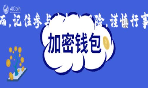 关于 Luna 空投及其在 TPWallet 中的领取，我们可以从多个方面进行分析和探讨。以下是详细的内容介绍。

什么是 Luna 空投？
Luna 空投是指在 Terra 区块链上进行的代币分发活动。这种形式的空投通常是为了吸引新用户，或者对持有 Terra 生态系统内其他资产的用户进行奖励。空投的目的是为了促进项目的流动性和用户参与度，帮助其扩大市场份额。

TPWallet 是什么？
TPWallet 是一款多链数字钱包，支持多个区块链网络的资产管理。用户可以在 TPWallet 中存储、转账和交易各种加密货币。它的用户友好界面和简单的操作流程吸引了大量用户。此外，TPWallet 还经常与不同的区块链项目合作，提供如空投等多种促销活动。

如何参与 Luna 空投？
要参与 Luna 空投，用户需具备以下条件：
ul
  li持有一定数量的 Terra 或 Luna 代币。/li
  li注册 TPWallet，并通过KYC（身份验证）以确保符合领取资格。/li
  li关注项目方的官方公告，了解空投的具体细节和领取流程。/li
/ul

TPWallet 如何领取 Luna 空投？
若您符合所需条件，领取 Luna 空投的步骤如下：
ol
  li打开 TPWallet 应用，并确保您的钱包已连接到 Terra 网络。/li
  li在钱包主页查找空投或活动的公告，确保 Luna 空投活动正在进行。/li
  li按照公告中的提示，提交领取请求，通常需要提供钱包地址。/li
  li等待系统处理您的请求，空投的 Luna 代币将会自动发送到您的钱包。/li
/ol

潜在风险和注意事项
虽然参与空投是一个获取免费代币的好机会，但也存在一些潜在风险：
ul
  li由于项目方的不同，空投的可靠性和真实性可能存在差异。务必要核实项目背景与公告。/li
  li在参与空投时，切勿分享您的私钥或安全信息。任何要求您提供私钥的信息都是诈骗。/li
  li市场波动可能造成支付的代币在后续的价值波动时不如预期。因此，尽量避免将过多投资集中在单一空投项目上。/li
/ul

总结
通过 TPWallet 领取 Luna 空投是一个简单而直接的过程。只需确保您遵循官方的步骤并时刻关注项目进展即可。然而，记住参与空投的风险，谨慎行事会让您在体验加密货币的过程中获得更多乐趣和安全。希望大家在 Luna 空投中能够有所收获，获得更多的投资机会。

如果您对此有其他问题或者想深入了解某个方面，欢迎您继续提问！