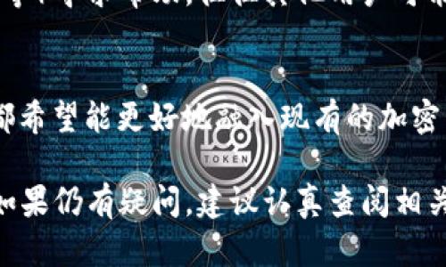 在TPWallet中搜索不到薄饼（Biscuit Token）可能会让很多用户感到困惑。作为一款加密货币钱包，TPWallet支持多个不同的代币和区块链网络。近年来，薄饼作为一种新兴的数字资产逐渐受到关注，但在不同平台上是否可用却可能有所不同。

1. 了解TPWallet与薄饼的关系
TPWallet是一款多功能的加密货币钱包，支持多种代币的存储、管理和交易。薄饼作为一种基于区块链的代币，应该在某些特定的网络中被支持。用户在TPWallet中寻找薄饼时，需要确保自己选择了正确的网络。

2. 检查网络设置
在TPWallet中，确保你的网络设置是正确的。薄饼可能基于以太坊、币安智能链或其他区块链。如果你选择的网络不支持薄饼，你将无法在钱包中找到它。因此，请确认你已经切换到薄饼所依赖的正确网络。

3. 更新TPWallet版本
有时，钱包应用的旧版本可能会导致某些代币无法正确显示。确保你下载并安装了TPWallet的最新版本。更新应用通常会修复性地改善代币支持。

4. 确认薄饼的合约地址
每个代币都有一个独特的合约地址。检查薄饼的合约地址是否正确并输入。这可以在官方薄饼网站或相关社区找到。手动添加代币合约地址能够帮助你在TPWallet中找到薄饼。

5. 访问官方支持或社区帮助
如果上述方法都无法解决问题，建议访问TPWallet的官方支持页面，或者在相关社区（例如社交媒体、论坛等）寻求帮助。往往其他用户可能也遇到了相似的问题，并提供了解决方案。

6. 未来的展望
随着区块链技术进一步发展， wallets和代币之间的兼容性会不断提升。无论是薄饼还是其他新兴代币，都希望能更好地融入现有的加密货币生态系统。因此，保持关注相关动态是适合广大用户的选择。

通过以上内容，我希望能帮助您更好地理解为什么在TPWallet中搜索不到薄饼，并提供有效的解决方案。如果仍有疑问，建议认真查阅相关的信息资源或直接联系支持团队获取帮助。