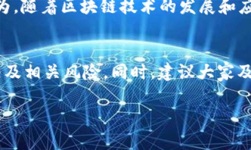 关于TPWallet在中国大陆的可用性，近年来由于政策和监管的逐渐严格，一些区块链和加密货币相关服务在大陆的使用情况变得复杂。以下是关于TPWallet的一些关键信息：

1. TPWallet简介
TPWallet是一款多链数字钱包，支持多种数字资产的存储和管理。它不仅可以储存主流的加密货币，还支持去中心化交易、DeFi应用等功能。由于其用户友好的界面和丰富的功能，它在区块链社区获得了一定的关注。

2. 中国大陆的监管政策
近年来，中国大陆对加密货币的监管政策趋于严格。政府出于对金融安全、反洗钱等方面的考虑，对加密货币的交易和相关服务进行了限制。这使得许多加密货币钱包和交易所服务无法在中国大陆正常运营。

3. TPWallet的使用限制
在中国大陆，TPWallet的可用性受到影响。用户可能会面临无法访问、无法注册或无法进行资产交易等问题。这些限制主要是由于对加密货币的监管、政策的不确定性以及网络环境的影响。

4. 用户可以做什么
如果你是TPWallet的用户并在大陆地区遇到问题，你可以考虑以下几种方式来应对：
ul
  listrong寻求VPN服务：/strong使用VPN可能帮助你访问被屏蔽的网站和服务。但是，请注意使用VPN的法律风险。/li
  listrong寻找其他钱包：/strong如果TPWallet无法使用，可以考虑其他数字钱包，如Trust Wallet、MetaMask等。/li
  listrong了解最新政策：/strong保持关注中国政府对加密货币的政策变化，以便及时调整自己的数字资产管理策略。/li
/ul

5. 未来展望
尽管目前的监管环境对加密货币钱包造成了影响，但未来的政策动向仍然不确定。有专家认为，随着区块链技术的发展和应用，监管政策可能会逐步放宽。然而，这需要时间，需要政策制定者和行业之间的沟通与了解。

6. 结论
目前，TPWallet在中国大陆的使用确实存在困难。用户在考虑使用时，需要评估自身实际情况及相关风险。同时，建议大家及早采取措施，保障自己的数字资产安全。

希望这些信息能帮助你更好地理解TPWallet在中国大陆的使用情况及注意事项。