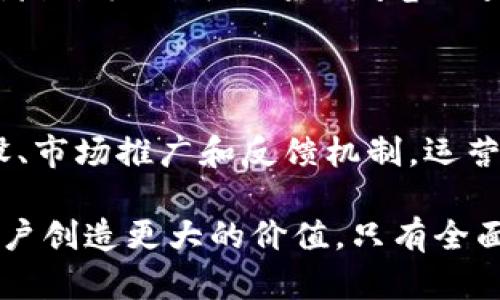 区块链运营的核心内容是什么？

随着区块链技术的发展，它在各个行业中的应用日益增多。许多人开始关注区块链运营的核心内容。这些内容不仅关乎技术本身，还涉及到策略、管理和用户体验等多个方面。今天，我们就来具体探讨区块链运营的核心内容，让我们深入了解其中的奥秘。

1. 理解区块链的基础知识

在讨论区块链运营的核心内容之前，我们必须首先理解区块链的基础知识。区块链是一种去中心化、分布式的数据库技术。它的核心特点包括透明性、不可篡改性和安全性。这些特点使得区块链在数据存储和交易记录方面具有革命性的潜力。

例如，银行和金融机构使用区块链技术来提高交易的安全性和效率。此外，区块链还在供应链管理、医疗健康、版权保护等行业展现出光明的前景。了解这些基本概念有助于我们更全面地理解区块链的运营内容。

2. 增强用户体验

区块链技术的成功与否，很大程度上取决于用户的接受度。因此，增强用户体验是区块链运营的核心之一。这涉及到界面的友好性、操作的简易性以及用户支持的有效性。

我们知道，区块链的技术比较复杂，普通用户不易理解。这就需要运营人员从用户的角度出发，设计直观的用户界面，简化操作流程。比如，在某些区块链应用中，使用图形化操作界面可以大大降低用户的学习成本。

此外，提供高效的客户支持也是增强用户体验的重要手段。无论是通过在线客服、FAQ还是社区论坛，用户在遇到问题时能迅速获得帮助，都会提升他们对平台的信任度和满意度。

3. 设计可持续的经济模型

区块链项目的成功还需要一个可持续的经济模型。这个模型应当能吸引用户参与，同时也要确保项目的长期运营和盈利。

许多区块链项目采用代币经济模型，用户通过参与网络获得奖励。然而，这种激励机制必须合理，避免过度发行导致代币价格崩溃。可行的经济模型应当考虑到用户的利益，同时还要确保开发者和运营者的收益。

4. 保护隐私和安全

在区块链运营中，隐私和安全问题始终是用户关注的焦点。尽管区块链拥有不可篡改的特点，但如果未能妥善保护用户的私密信息，依然可能导致大规模的信任危机。

因此，制定严格的数据隐私政策和安全策略至关重要。这包括对用户数据的加密存储、身份验证机制以及定期的安全审计。通过透明的安全措施，用户会更加信任你的区块链平台。

5. 社区建设与用户参与

区块链技术的核心在于去中心化，这就需要建立一个活跃的社区。社区的力量可以帮助项目在推广和发展过程中获得支持和反馈。

通过社交媒体、论坛和线下活动，运营团队可以与用户保持互动，了解他们的需求和意见。这种交流不仅能提升用户的归属感，还能为项目的改进提供宝贵的数据支持。

6. 进行市场推广与品牌建设

一个成功的区块链项目需要有效的市场推广和品牌建设策略。在竞争激烈的环境中，如何让更多人了解并参与到你的项目中来，显得尤为重要。

可以通过内容营销、社交媒体广告、合作伙伴关系等多种方式进行推广。在此过程中，建立良好的品牌形象和口碑是非常重要的。用户需要相信你的项目是可信的，有价值的。

7. 定期审计与反馈

区块链技术和市场环境在不断演变。因此，定期进行审计和收集用户反馈，可以帮助团队及时发现问题和改进项目。当用户看到团队在不断努力改进产品和服务时，他们的满意度和忠诚度将随之上升。

在审计过程中，技术团队需要评估智能合约的安全性和效率。这不仅涉及代码的，还包括对整个系统架构的评估。反馈机制可以通过问卷调查、用户访谈等形式收集，保证每一位用户的声音都能被听到。

结论

区块链运营的核心内容是一个复杂而多样化的主题。从基础知识、用户体验到经济模型、安全保障，再到社区建设、市场推广和反馈机制，运营人员需要深入了解各个方面。

随着区块链技术的不断发展，持续探索这些内容将使我们更好地把握这个行业的机会。同时，这也将为我们的用户创造更大的价值。只有全面把握这些核心内容，才能在未来的区块链浪潮中立于不败之地。