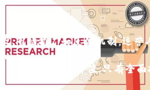 区块链运营的核心内容是什么？

随着区块链技术的发展，它在各个行业中的应用日益增多。许多人开始关注区块链运营的核心内容。这些内容不仅关乎技术本身，还涉及到策略、管理和用户体验等多个方面。今天，我们就来具体探讨区块链运营的核心内容，让我们深入了解其中的奥秘。

1. 理解区块链的基础知识

在讨论区块链运营的核心内容之前，我们必须首先理解区块链的基础知识。区块链是一种去中心化、分布式的数据库技术。它的核心特点包括透明性、不可篡改性和安全性。这些特点使得区块链在数据存储和交易记录方面具有革命性的潜力。

例如，银行和金融机构使用区块链技术来提高交易的安全性和效率。此外，区块链还在供应链管理、医疗健康、版权保护等行业展现出光明的前景。了解这些基本概念有助于我们更全面地理解区块链的运营内容。

2. 增强用户体验

区块链技术的成功与否，很大程度上取决于用户的接受度。因此，增强用户体验是区块链运营的核心之一。这涉及到界面的友好性、操作的简易性以及用户支持的有效性。

我们知道，区块链的技术比较复杂，普通用户不易理解。这就需要运营人员从用户的角度出发，设计直观的用户界面，简化操作流程。比如，在某些区块链应用中，使用图形化操作界面可以大大降低用户的学习成本。

此外，提供高效的客户支持也是增强用户体验的重要手段。无论是通过在线客服、FAQ还是社区论坛，用户在遇到问题时能迅速获得帮助，都会提升他们对平台的信任度和满意度。

3. 设计可持续的经济模型

区块链项目的成功还需要一个可持续的经济模型。这个模型应当能吸引用户参与，同时也要确保项目的长期运营和盈利。

许多区块链项目采用代币经济模型，用户通过参与网络获得奖励。然而，这种激励机制必须合理，避免过度发行导致代币价格崩溃。可行的经济模型应当考虑到用户的利益，同时还要确保开发者和运营者的收益。

4. 保护隐私和安全

在区块链运营中，隐私和安全问题始终是用户关注的焦点。尽管区块链拥有不可篡改的特点，但如果未能妥善保护用户的私密信息，依然可能导致大规模的信任危机。

因此，制定严格的数据隐私政策和安全策略至关重要。这包括对用户数据的加密存储、身份验证机制以及定期的安全审计。通过透明的安全措施，用户会更加信任你的区块链平台。

5. 社区建设与用户参与

区块链技术的核心在于去中心化，这就需要建立一个活跃的社区。社区的力量可以帮助项目在推广和发展过程中获得支持和反馈。

通过社交媒体、论坛和线下活动，运营团队可以与用户保持互动，了解他们的需求和意见。这种交流不仅能提升用户的归属感，还能为项目的改进提供宝贵的数据支持。

6. 进行市场推广与品牌建设

一个成功的区块链项目需要有效的市场推广和品牌建设策略。在竞争激烈的环境中，如何让更多人了解并参与到你的项目中来，显得尤为重要。

可以通过内容营销、社交媒体广告、合作伙伴关系等多种方式进行推广。在此过程中，建立良好的品牌形象和口碑是非常重要的。用户需要相信你的项目是可信的，有价值的。

7. 定期审计与反馈

区块链技术和市场环境在不断演变。因此，定期进行审计和收集用户反馈，可以帮助团队及时发现问题和改进项目。当用户看到团队在不断努力改进产品和服务时，他们的满意度和忠诚度将随之上升。

在审计过程中，技术团队需要评估智能合约的安全性和效率。这不仅涉及代码的，还包括对整个系统架构的评估。反馈机制可以通过问卷调查、用户访谈等形式收集，保证每一位用户的声音都能被听到。

结论

区块链运营的核心内容是一个复杂而多样化的主题。从基础知识、用户体验到经济模型、安全保障，再到社区建设、市场推广和反馈机制，运营人员需要深入了解各个方面。

随着区块链技术的不断发展，持续探索这些内容将使我们更好地把握这个行业的机会。同时，这也将为我们的用户创造更大的价值。只有全面把握这些核心内容，才能在未来的区块链浪潮中立于不败之地。