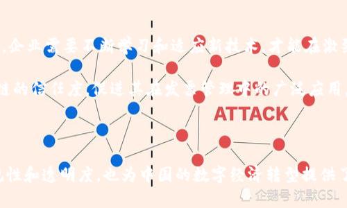 区块链发票额度的定义与应用解析

区块链, 发票额度, 区块链技术, 财务管理/guanjianci

什么是区块链发票额度

在数字经济飞速发展的今天，区块链技术以其去中心化和不可篡改的特性引起了广泛关注。发票额度是指在区块链环境下，企业或个体在一定时间内可以开具和管理的电子发票的限制或上限。这个制度旨在提高财务透明度和操作效率，同时有效防范财务欺诈。

区块链发票额度的重要性

随着电子发票的普及，各国政府和企业越来越注重发票管理的规范性。区块链发票额度帮助企业控制发票开具的数量。这不仅便于税务机关监控，也减少了企业的财务风险。

例如，某企业每月可开具不超过1000万元的发票额度。这个额度由主管税务部门设定，并在区块链上实时更新。这样一来，企业在使用发票时就不得不谨慎，确保每一张发票都是真实有效的。

区块链发票额度的特点

区块链发票额度具有以下几个显著特点：

ul
    listrong透明性：/strong区块链的去中心化特性使得所有发票信息都可以被相关方实时获取，提升了透明度。/li
    listrong安全性：/strong区块链数据的不可篡改性保障了发票信息的安全，极大地减少了伪造和篡改的风险。/li
    listrong实时性：/strong借助区块链技术，发票额度可以随时更新，适应瞬息万变的市场需求。/li
    listrong合规性：/strong通过智能合约控制发票的开具和使用，确保企业遵循相关法律法规。/li
/ul

区块链发票额度的实际应用

在实际应用中，区块链发票额度可以用于各类行业，包括制造业、零售、服务业等。例如，某大型制造企业采用区块链技术管理发票额度。在每个会计周期结束时，系统自动审核该企业的发票，确保不超出设定的额度。这一做法大幅提高了企业的财务合规性。

此外，区块链发票额度还可用于跨境交易。传统的跨境发票管理往往复杂繁琐，容易出现误导和欺诈。而借助区块链，企业可以在全球范围内非实时地管理发票额度，提升效率和安全性。

实施区块链发票额度的挑战

尽管区块链发票额度的优势明显，但在实施过程中也面临一些挑战。

ul
    listrong技术门槛：/strong许多企业尚未认识到区块链的重要性，缺乏技术支持。/li
    listrong法律法规：/strong不同国家对区块链的法律法规差异较大，为跨国企业实施带来困扰。/li
    listrong接受度：/strong一些企业可能对新技术持观望态度，影响推广。/li
/ul

未来展望

未来，区块链发票额度的应用将会越来越广泛。随着技术的发展，越来越多的企业将会认识到其重要性。因此，企业需要不断学习和适应新技术，才能在激烈的市场竞争中立于不败之地。

同时，政府和相关机构也应加大对区块链技术的支持力度，建立相关规范和标准。这样可以提高各界对区块链的信任度，促进其在发票管理中的广泛应用。

结语

区块链发票额度作为一种新兴的财务管理工具，正逐步改变传统的发票管理方式。它不仅提高了企业的合规性和透明度，也为中国的数字经济转型提供了重要支持。未来，随着技术的不断成熟，区块链发票额度将迎来更为广阔的发展前景。
