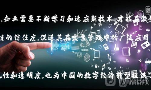 区块链发票额度的定义与应用解析

区块链, 发票额度, 区块链技术, 财务管理/guanjianci

什么是区块链发票额度

在数字经济飞速发展的今天，区块链技术以其去中心化和不可篡改的特性引起了广泛关注。发票额度是指在区块链环境下，企业或个体在一定时间内可以开具和管理的电子发票的限制或上限。这个制度旨在提高财务透明度和操作效率，同时有效防范财务欺诈。

区块链发票额度的重要性

随着电子发票的普及，各国政府和企业越来越注重发票管理的规范性。区块链发票额度帮助企业控制发票开具的数量。这不仅便于税务机关监控，也减少了企业的财务风险。

例如，某企业每月可开具不超过1000万元的发票额度。这个额度由主管税务部门设定，并在区块链上实时更新。这样一来，企业在使用发票时就不得不谨慎，确保每一张发票都是真实有效的。

区块链发票额度的特点

区块链发票额度具有以下几个显著特点：

ul
    listrong透明性：/strong区块链的去中心化特性使得所有发票信息都可以被相关方实时获取，提升了透明度。/li
    listrong安全性：/strong区块链数据的不可篡改性保障了发票信息的安全，极大地减少了伪造和篡改的风险。/li
    listrong实时性：/strong借助区块链技术，发票额度可以随时更新，适应瞬息万变的市场需求。/li
    listrong合规性：/strong通过智能合约控制发票的开具和使用，确保企业遵循相关法律法规。/li
/ul

区块链发票额度的实际应用

在实际应用中，区块链发票额度可以用于各类行业，包括制造业、零售、服务业等。例如，某大型制造企业采用区块链技术管理发票额度。在每个会计周期结束时，系统自动审核该企业的发票，确保不超出设定的额度。这一做法大幅提高了企业的财务合规性。

此外，区块链发票额度还可用于跨境交易。传统的跨境发票管理往往复杂繁琐，容易出现误导和欺诈。而借助区块链，企业可以在全球范围内非实时地管理发票额度，提升效率和安全性。

实施区块链发票额度的挑战

尽管区块链发票额度的优势明显，但在实施过程中也面临一些挑战。

ul
    listrong技术门槛：/strong许多企业尚未认识到区块链的重要性，缺乏技术支持。/li
    listrong法律法规：/strong不同国家对区块链的法律法规差异较大，为跨国企业实施带来困扰。/li
    listrong接受度：/strong一些企业可能对新技术持观望态度，影响推广。/li
/ul

未来展望

未来，区块链发票额度的应用将会越来越广泛。随着技术的发展，越来越多的企业将会认识到其重要性。因此，企业需要不断学习和适应新技术，才能在激烈的市场竞争中立于不败之地。

同时，政府和相关机构也应加大对区块链技术的支持力度，建立相关规范和标准。这样可以提高各界对区块链的信任度，促进其在发票管理中的广泛应用。

结语

区块链发票额度作为一种新兴的财务管理工具，正逐步改变传统的发票管理方式。它不仅提高了企业的合规性和透明度，也为中国的数字经济转型提供了重要支持。未来，随着技术的不断成熟，区块链发票额度将迎来更为广阔的发展前景。