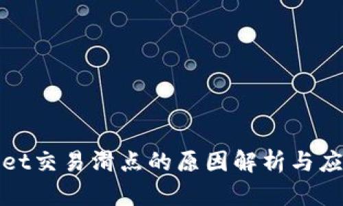 TPWallet交易滑点的原因解析与应对策略