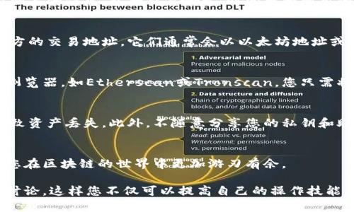 在区块链和加密货币的世界中，查看交易地址是一个非常重要的操作。要查找TPWallet中的交易地址，可以按照以下步骤进行：

### 1. 登录TPWallet
首先，您需要打开TPWallet应用并登录您的账户。如果您还没有账户，请先创建一个。

### 2. 查看钱包界面
成功登录后，您将进入钱包主界面。在这里，可以看到您的钱包资产和余额。确保您选择了正确的链，比如Ethereum或者TRON，因为不同的链交易地址不一样。

### 3. 查找交易记录
在钱包主界面，找到一个选项，通常称为“交易”或“历史”。点击进入后，您将看到您过去的交易记录。

### 4. 选择相关交易
在交易记录中，浏览列表，找到您需要查询的特定交易。每一笔交易都会显示相关的信息，包括交易哈希、时间戳和所用的地址。

### 5. 查看交易地址
选定交易后，您可以看到交易详情。在这一部分，您将能够找到发送方和接收方的交易地址。它们通常会以以太坊地址或TRON地址的形式显示。

### 6. 使用区块链浏览器
有时，您可能缺少在TPWallet中直接查看的详细信息。这时可以使用区块链浏览器，如Etherscan或Tronscan。您只需将交易哈希复制并粘贴到浏览器的搜索框中，就可以查看更详尽的交易信息。

### 7. 注意事项
在查看和分享交易地址时，请务必小心。确认地址的正确性。错误的地址将导致资产丢失。此外，不随意分享您的私钥和助记词，以确保资产安全。

### 8. 总结
通过以上步骤，您可以轻松查找TPWallet中的交易地址。掌握这项技能将使您在区块链的世界中更加游刃有余。

如需进一步了解TPWallet的使用，您可以参考官方文档，或者参与一些社区讨论。这样您不仅可以提高自己的操作技能，还能更好地理解去中心化钱包的运作方式。