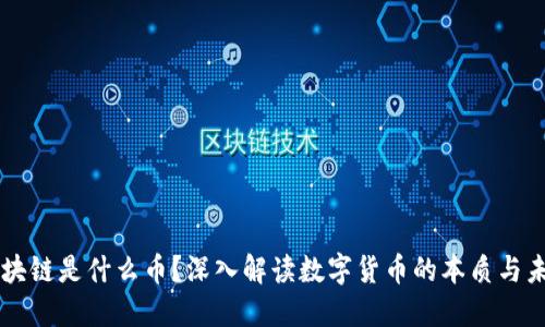 区块链是什么币？深入解读数字货币的本质与未来