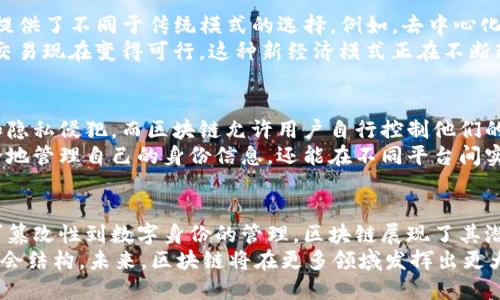 区块链技术作为一项快速发展的创新，正以其独特的特性改变着多个行业的运作方式。以下是区块链引发的六大变化，以及它们的具体含义与影响。

一、去中心化的价值转移
区块链的核心特性之一是去中心化。这意味着不再依赖单一的中央权威机构。传统金融系统中，银行和金融机构通常掌握着交易的控制权。而在区块链上，所有参与者都拥有相同的交易记录，从而确保透明性与安全性。
去中心化还使得价值转移变得更加快捷高效。用户可以通过智能合约直接进行交易，不需要中介。这样一来，交易成本降低，处理时间缩短，资金流动更加自由。

二、数据透明性与不可篡改性
区块链的另一大变化是数据的透明性和不可篡改性。区块链的每一个块都包含了过去所有交易的记录。一旦数据被写入，几乎不可能被更改。这种特性对许多行业都产生了深远的影响，尤其是在供应链管理、医疗健康和金融领域。
例如，在供应链中，所有参与者都可以实时查看产品的来源和流通情况。这不仅提高了消费者的信任度，还可以有效预防伪造和欺诈行为。而在医疗领域，患者的医疗记录可以安全地存储，确保隐私的同时也便于医生间的信息共享。

三、智能合约的应用
智能合约是区块链技术的一个衍生产品，可以在没有中介的情况下自动执行合约条款。这种机制大大提高了交易的效率和安全性。智能合约将传统的合约数字化，确保合约条款的自动履行。例如，在房地产交易中，房产转移可以通过智能合约自动完成，减少了时间和人力成本。
这种技术在各类交易中都有着广泛的应用潜力，包括保险、供应链融资、版权保护等。智能合约为代理商、律师等传统中介提供了挑战，因为他们的职能可以被区块链上的技术所取代。

四、强化的安全性
区块链的安全性是其普遍被青睐的原因之一。区块链使用加密技术进行数据保护，每个区块都与前一个区块链接，形成链条。若想对某个区块的数据进行篡改，攻击者必须同时控制网络中大多数节点，这在小型或大型网络中基本上是不可能的。
此外，区块链还具有抗审查的能力。由于去中心化，即使某些节点遭到攻击或关闭，整个网络仍然能够正常运作。这种特性对于保护信息自由和隐私尤为重要。

五、经济模式的创新
区块链的出现推动了全新的经济模式的形成。以共享经济、去中心化金融（DeFi）和数字经济为代表，区块链为用户提供了不同于传统模式的选择。例如，去中心化金融允许用户在没有传统银行参与的情况下进行借贷和交易。这种新模式极大降低了用户的门槛。
不仅如此，区块链还使得微支付成为可能。用户可以在平台上进行小额支付，之前由于交易成本过高而无法实现的交易现在变得可行。这种新经济模式正在不断改变我们的消费方式和金融运作模式。

六、促进了数字身份的管理
区块链还在数字身份的管理中发挥着重要作用。传统的身份验证通常依赖于中央数据库，这样容易造成信息泄露和隐私侵犯。而区块链允许用户自行控制他们的身份信息，只有在获得许可的情况下才能分享给他人。
这种去中心化的身份管理解决方案在在线服务、金融交易和社交媒体中有着广泛的应用潜力。用户不仅可以更安全地管理自己的身份信息，还能在不同平台间实现无缝访问。

总结
区块链技术无疑在各行各业引发了重大的变化。从去中心化的价值转移到智能合约的应用，从数据的透明性与不可篡改性到数字身份的管理，区块链展现了其潜在的无限可能。
虽然区块链技术仍在不断发展，面临着挑战与机遇，但不可否认的是，它正在改变人们的生活方式、商业模式以及社会结构。未来，区块链将在更多领域发挥出更大的作用，助力数字化转型进程。