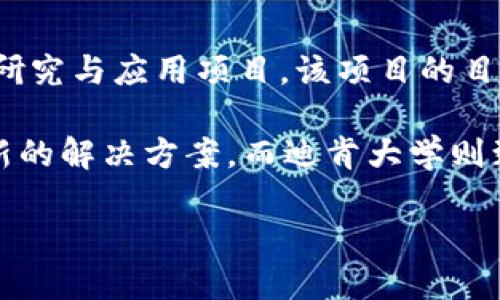 ### 迪肯区块链是什么？

迪肯区块链（Deakin Blockchain）是指由迪肯大学（Deakin University）开展的一项区块链技术研究与应用项目。该项目的目标是利用区块链技术推动教育、金融和社会服务等领域的创新。

在全球范围内，区块链技术得到了广泛的关注。它以去中心化和透明性著称，能够为各行各业提供新的解决方案。而迪肯大学则致力于将这种先进的技术引入课堂和实践，提升学生的实际操作能力，并推动科学研究与产业应用。

### 探索迪肯区块链的无限可能：教育与应用的前沿创新