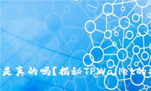 TPWallet存U挖矿是真的吗？揭秘TPWallet的挖矿收益与安全性