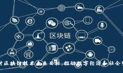 探讨区块链技术未来目标：推动数字经济和社会