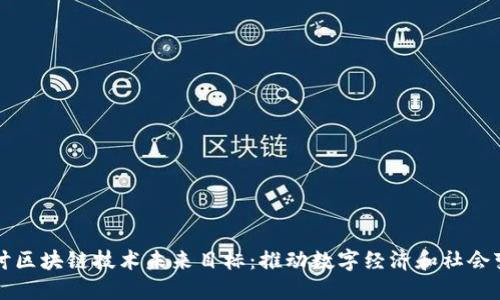 探讨区块链技术未来目标：推动数字经济和社会变革