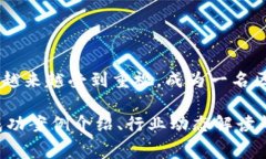 区块链创新专家并不是一个传统的职称，而是一