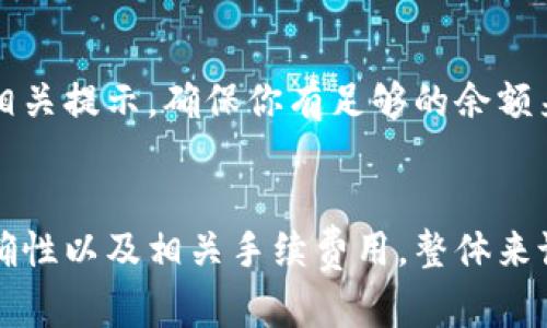 要了解TPWallet和欧易之间的转账功能，首先需要明确两者的定位和功能。

### TPWallet是什么？
TPWallet是一种数字钱包，允许用户存储和管理多种加密货币。用户可以通过TPWallet进行转账、交易和接收各种加密资产。TPWallet支持多种主流的区块链网络，便于用户进行跨链交易和管理。

### 欧易是什么？
欧易（OKEx）是一家全球领先的数字资产交易平台，提供现货交易、合约交易、期货等多种交易服务。用户可以在欧易购买、出售和交换多种加密货币。此外，欧易还提供钱包服务，用户可以在平台内管理和存储其加密资产。

### TPWallet与欧易之间的转账
在TPWallet与欧易之间进行转账是可能的，但需要满足一些条件。下面是一些关键点：

#### 1. 加密货币支持
首先，确保所转账的加密货币在TPWallet和欧易之间都是被支持的。例如，主流的加密货币如比特币（BTC）、以太坊（ETH）等，通常是支持的。但某些小众币可能需要事先确认。

#### 2. 钱包地址
在进行转账之前，你需要获取欧易平台相应币种的钱包地址。在你的欧易账户中，找到“存款”选项，选择需要转账的加密货币，系统会自动生成一个地址。你需要将这个地址复制并粘贴到TPWallet的转账界面。

#### 3. 转账步骤
在TPWallet中，找到转账或发送功能。输入接收地址，即欧易的地址。同时，输入你希望转账的数量。确认信息无误后，提交转账请求。这时，系统会处理你的请求。请注意，根据链上交易的拥堵情况，转账可能需要一些时间才能完成。

#### 4. 手续费
转账时会涉及到一定的网络手续费。该费用会因不同的币种和网络状况而异。在TPWallet中会有相关提示，确保你有足够的余额来支付这些费用。

### 总结
TPWallet和欧易之间可以进行转账，但是需要用户合理确认加密货币的支持情况、钱包地址的正确性以及相关手续费用。整体来说，转账过程相对简单，适合使用加密货币的用户进行资产管理和流动性需求。