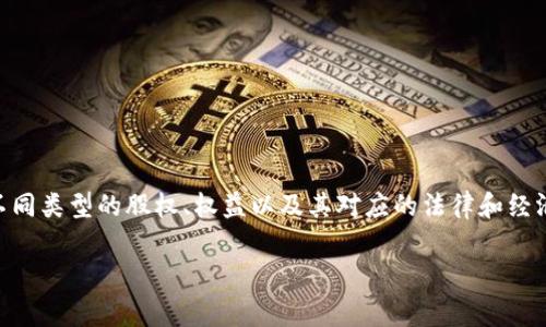 区块链股权分类表是一个将区块链项目或公司的股权结构进行分类和整理的工具。它通常用于帮助投资者、分析师和创业者理解不同类型的股权、权益以及其对应的法律和经济关系。在区块链生态中，股权不仅包括传统的股票，还可能包括通证（Token）、股权证明等。以下是对区块链股权分类表的详细解析。

### 区块链股权分类表的全面解析：如何提升投资决策效率