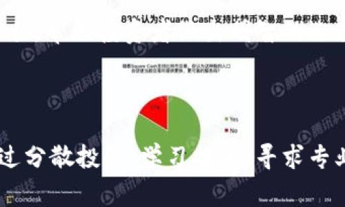 区块链技术在近年来得到了广泛应用，然而，伴随而来的高危区块链项目越来越引起人们的关注。高危区块链项目通常指那些存在较大风险的项目。这些项目可能因为技术缺陷、市场环境变化、法律法规问题，甚至是诈骗等原因，导致投资者面临损失。

### 高危区块链项目的特点

#### 缺乏透明度

高危区块链项目往往信息不透明。团队成员的资格和经验往往缺乏公开资料。投资者在对项目进行评估时，难以获得有关团队背景、项目开发进展及财务状况的信息。这样的项目通常不愿意在白皮书中详细说明其运营模式和技术细节，或者在社交媒体上保持沉默。

#### 市场炒作

某些高危区块链项目常依靠虚假宣传与市场炒作来吸引投资者的注意。他们可能会夸大项目的潜在回报，以及低估市场风险。这导致许多投资者在未充分了解项目的情况时，就急于投入资金，增加了投资风险。

#### 技术不成熟

有些区块链项目在技术上并不完善。它们可能依赖未经过测试的技术，或在设计时未考虑到实际应用中的挑战。这使得项目可能无法实现其承诺的功能。此外，安全漏洞也可能导致黑客攻击，使投资者的资产面临被盗的风险。

#### 法规不明朗

区块链技术的监管法律尚在发展阶段。高危项目可能未遵循相关法律规定，或者采取合规性不足的策略。这种法律风险使得投资者的投资可能会受到影响，甚至导致资金被没收。

### 如何识别高危区块链项目

#### 分析团队背景

strong评估项目团队的能力和信誉至关重要。/strong查阅团队成员的社交媒体资料和专业背景。如果项目团队没有公开的LinkedIn资料或其他社交媒体存在，通常是个不良信号。与此同时，团队成员是否有成功的项目经历也是重要的评估标准。

#### 查看白皮书

strong白皮书是项目的基础文档。/strong一个高质量的区块链项目白皮书应该详尽、逻辑清晰，且展示出技术的可行性与市场需求。如果白皮书只是一堆术语，且无实际内容，投资者应谨慎考虑。

#### 关注社区反馈

strong社区的反馈与讨论能提供额外的信息。/strong通过Telegram、Twitter等社交媒体，了解群体的意见与看法。若社区对项目持有消极态度，或频繁讨论关于项目的负面新闻，这可能是一个警示信号。

#### 监测项目进展

strong持续监测项目的开发进度。/strong一个可靠的项目会定期向投资者和公众更新发展状况。如果项目长时间没有实质进展或更新，那么投资者需要质疑其真实性和可靠性。

### 投资高危区块链项目的风险

#### 财务损失

strong高危项目最直接的风险就是财务损失。/strong由于市场波动，投资者可能会面临项目崩溃或资产缩水的风险。一些项目甚至可能完全消失，导致投资者血本无归。

#### 时间与精力的浪费

strong投资高危项目不仅是财务风险。/strong许多投资者在项目中投入了大量时间与精力。在了解项目的过程中，若项目最终失败，投资者不仅失去资金，也可能浪费了其他有价值的机会。

#### 法律风险

strong参与不合规项目可能面临法律风险。/strong投资者可能因为项目未遵循相关法律而受到牵连，甚至被追索赔偿。这让投资者在追求收益的同时，也面临法律责任。

### 如何降低投资高危区块链项目的风险

#### 分散投资

strong分散投资是降低风险的一种有效策略。/strong不将所有资金投入高危项目，而是将资金分散在多个项目中，可以降低整体投资风险。这种策略能有效减少因某个项目失败带来的损失。

#### 持续学习和研究

strong投资者应不断学习与研究。/strong通过自我提升，对区块链行业的认识与理解可以帮助更好地评估项目的潜在风险。阅读行业分析报告、参加相关的研讨会等都是良好的方式。

#### 利用专业顾问

strong寻求专业顾问的帮助。/strong尤其是对于初学者，通过行业专家的意见与建议，可以更加有效地规避风险。顾问能提供更专业的市场分析与项目评估，帮助投资者做出明智的选择。

### 结尾

高危区块链项目可能给投资者带来巨大的风险和潜在损失。识别这些项目的关键在于对团队背景、项目白皮书、社区反馈及开发进度的审慎评估。同时，通过分散投资、学习提升、寻求专业帮助等方式，可以有效降低投资风险。希望每一位投资者在进行投资时，能审慎评估，明智选择，从而在充满机遇和挑战的区块链领域中，收获更好的回报。