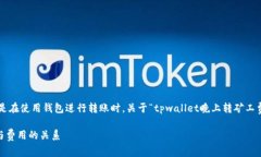 在区块链交易中，矿工费的设置至关重要，尤其