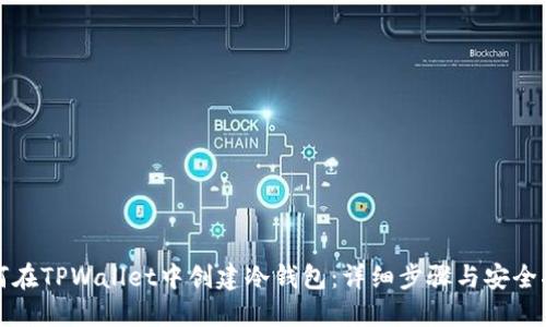 如何在TPWallet中创建冷钱包：详细步骤与安全指南