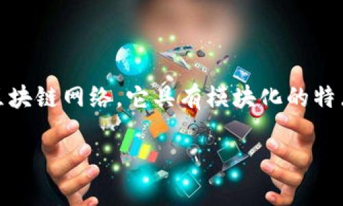 Fabric 区块链是一个开源的区块链框架，由 Hyperledger 项目提供，旨在帮助企业构建和管理区块链网络。它具有模块化的特点，允许组织根据自身需求自定义和扩展其区块链解决方案。以下是对 Fabric 区块链的详细介绍。

### 深入了解 Fabric 区块链：企业级解决方案及其应用前景